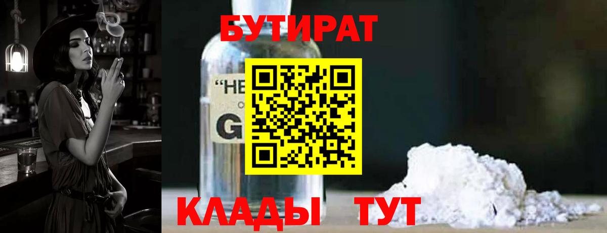 Бутират BDO Красноярск