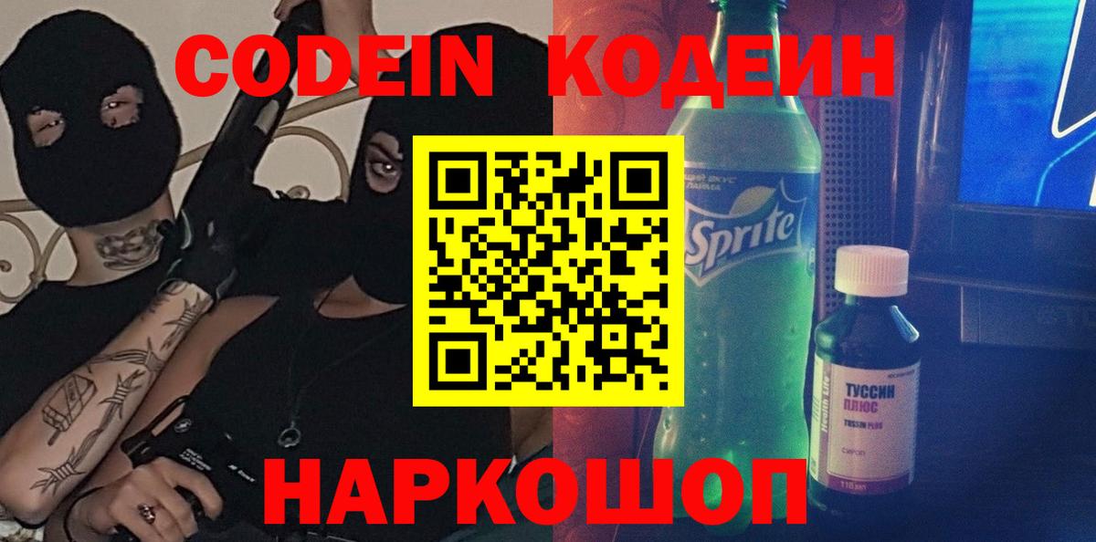 Кодеин Purple Drank Красноярск
